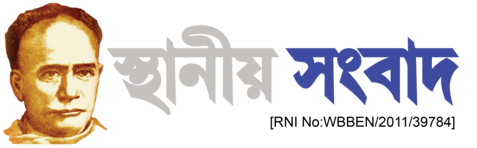 Ghatal.net | স্থানীয় সংবাদ
